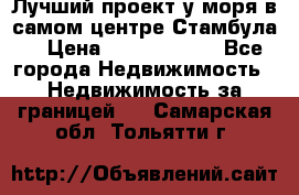 Лучший проект у моря в самом центре Стамбула. › Цена ­ 12 594 371 - Все города Недвижимость » Недвижимость за границей   . Самарская обл.,Тольятти г.